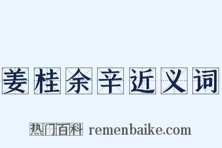 姜桂余辛近义词是什么意思的图片